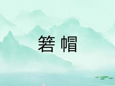 箬帽