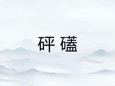 砰礚