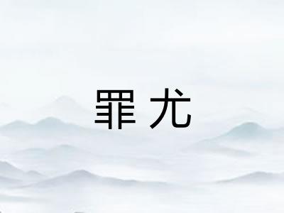 罪尤