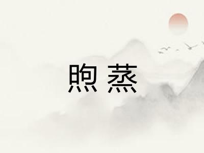 煦蒸