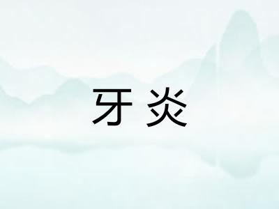 牙炎