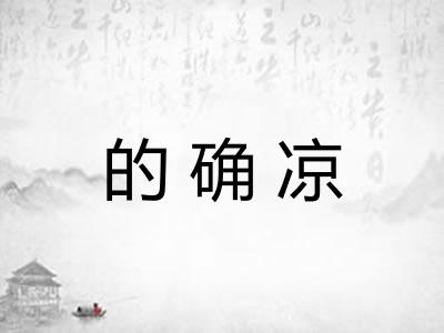 的确凉