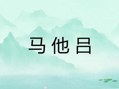 马他吕