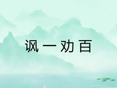 讽一劝百