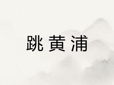 跳黄浦