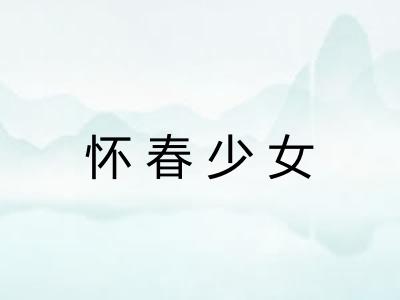 怀春少女