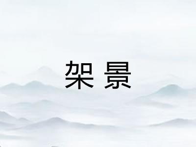 架景