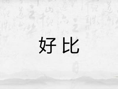 好比