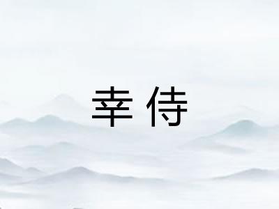 幸侍
