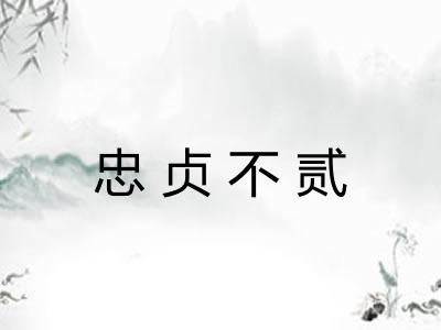忠贞不贰