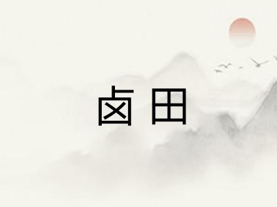 卤田