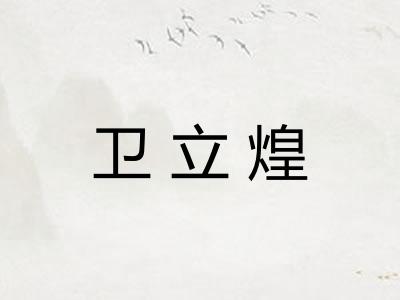 卫立煌