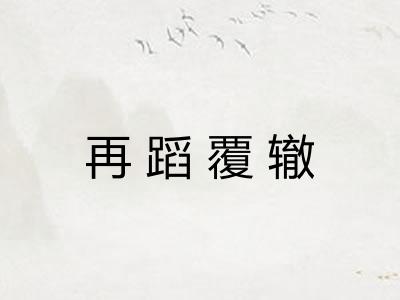 再蹈覆辙