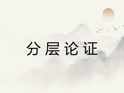 分层论证