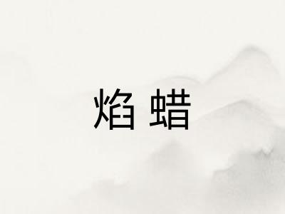 焰蜡