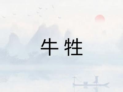 牛牲