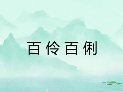 百伶百俐
