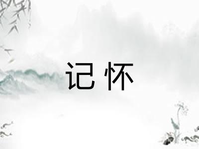 记怀