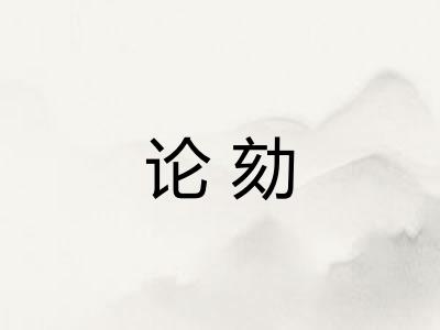 论劾