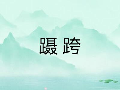 蹑跨