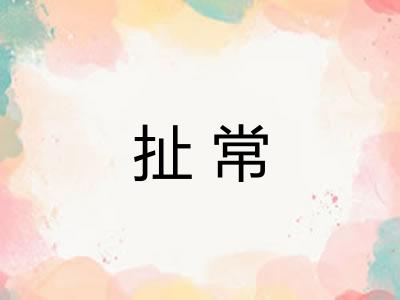 扯常