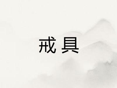 戒具