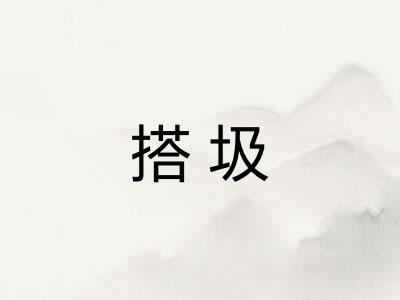 搭圾