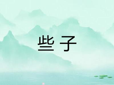 些子