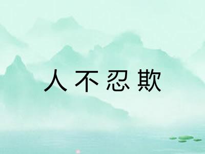人不忍欺
