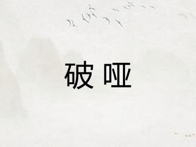 破哑