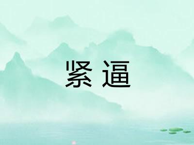 紧逼