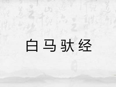 白马驮经