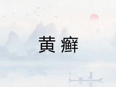 黄癣