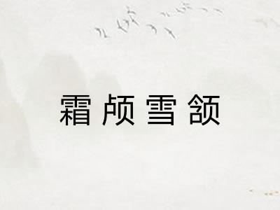 霜颅雪颔