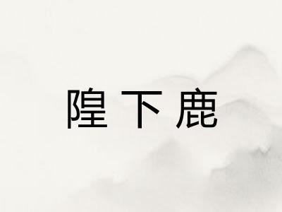 隍下鹿