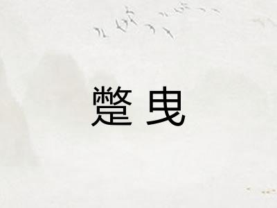 蹩曳