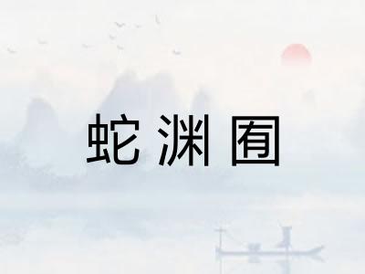 蛇渊囿