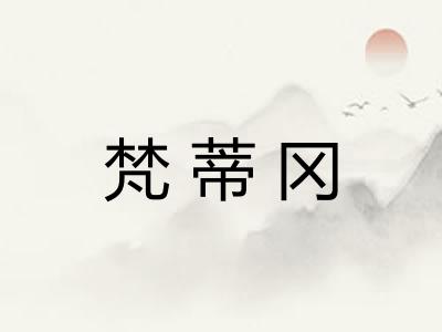梵蒂冈