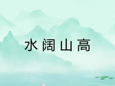 水阔山高