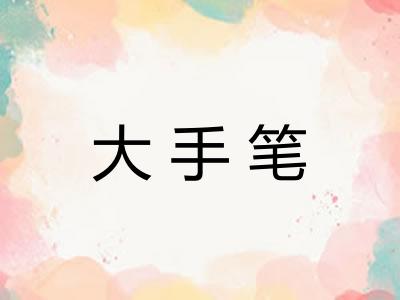 大手笔