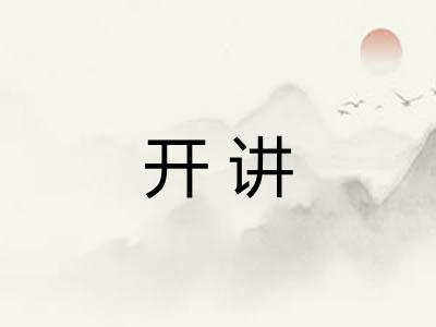 开讲