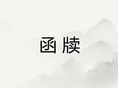 函牍