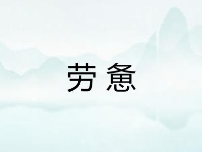 劳惫