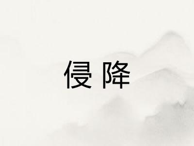 侵降