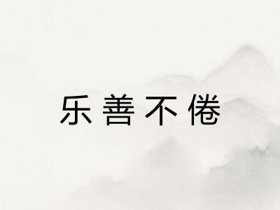 乐善不倦