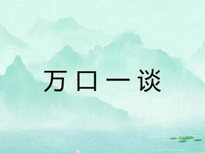 万口一谈