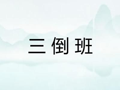 三倒班