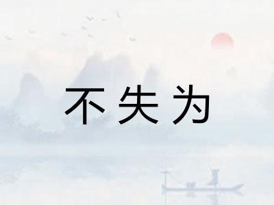不失为