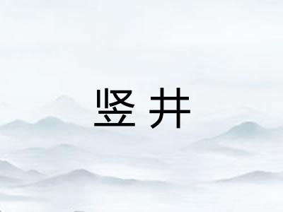 竖井