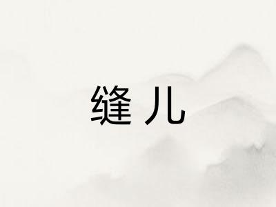 缝儿